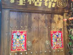 门面-捶糖帮桂林特产伴手礼(西街店)