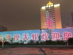 -星城之眼摩天轮