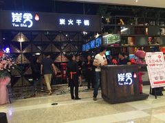 -炭舍干锅·烤鱼(扬名广场店)