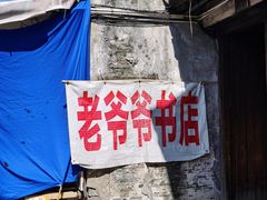 -绍兴书圣故里景区