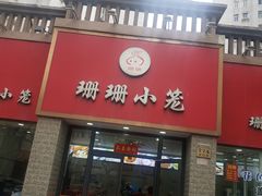 -珊珊小笼馆(仙霞路店)