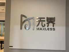 -无界眼镜MaxLess(五角场万达店)