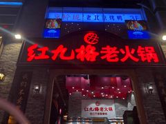 门面-红九格老火锅(三峡广场店)