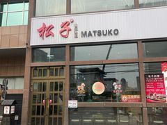 -松子料理(亮马桥店)