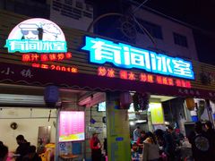 -有间冰室(侨港风情街店)