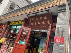 -内蒙联营烧麦 草原石榴红(护国寺店)