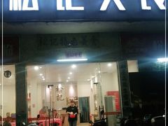 门面-松记特色美食
