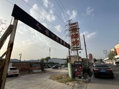 -清真·馬坡二旦烧烤(人生一串拍摄店)