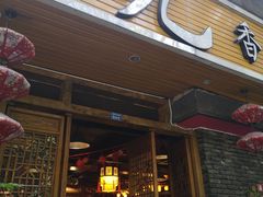 门面-蜀九香火锅(彩虹店)
