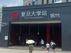 -复旦大学(地铁站)