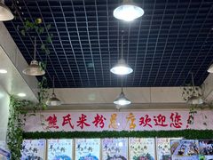-熊氏牛羊杂粉(龙眼井总店)