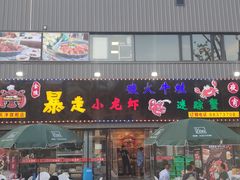 门面-金陵暴走小龙虾·迷踪蟹(凯德MALL店)