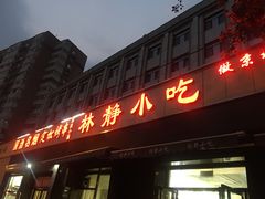 门面-林静小吃(复兴路店)