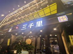 -三千里(西塔总店)