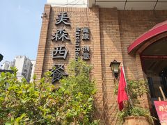 -美森西餐厅(曙光大道店)