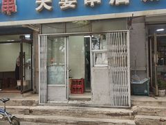 门面-夫妻串店(和睦路店)