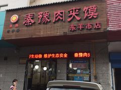 门面-秦豫肉夹馍(东羊市店)