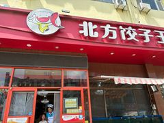 -北方饺子王·海肠捞饭·海鲜锅(山大店)