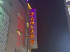 -苏州人民商场