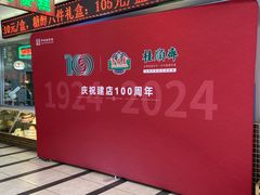 -芦庄子桂顺斋(和平路总店)