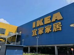 -IKEA宜家家居(南京商场)