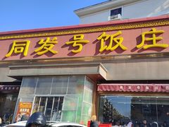 -同发号饭庄(复兴路店)