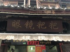 门面-眼镜粑粑