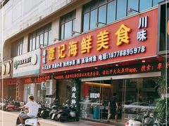 门面-覃记海鲜美食餐厅