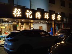 门面-强记海鲜菜馆(罗湖万象城店)