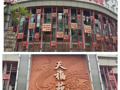 -天福苑(崇宁路店)