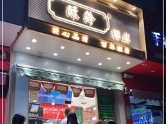 门面-酥翁糕点(顺义店)