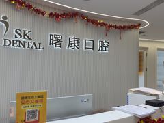 -曙康口腔·家庭全科诊疗中心