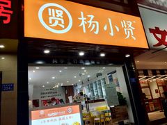门面-杨小贤芒果绵绵冰(南门口店)