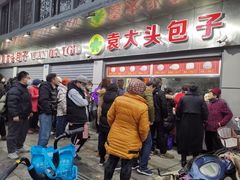 -袁大头包子(光华路店)