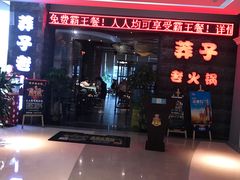 门面-莽子老火锅(大坪店)