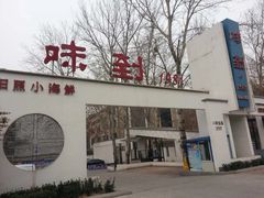 -味到1981日照海鲜·渔饺子