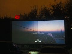 -枫花园汽车电影院(朝阳公园店)