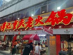 -谭记重庆老火锅(总店)