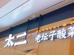 -太二酸菜鱼(福州泰禾店)