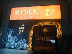 -蚝门九式(莲花店)
