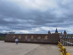 -室韦口岸