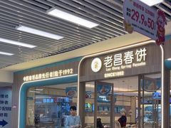 -老昌春饼(新天地店)