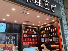 -茶理宜世(广州南站（站内）3楼B17检票口店)