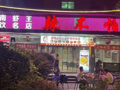 -辣不怕口味虾(凌霄路店)