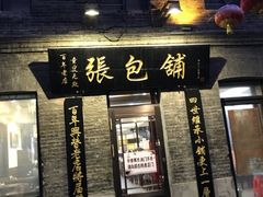 -张包铺(道外店)