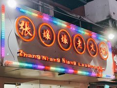 门面-张嬢嬢老火锅(壹号店•六年店)