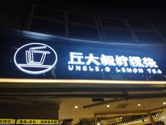 门面-丘大叔柠檬茶(乐峰广场分店)