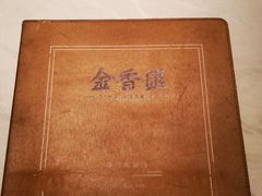 -金香匯晚茶(浑南店)