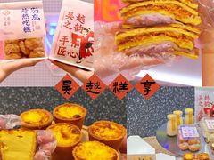 -吴越糕享(常熟万达店)