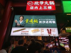 -董顺桃老长沙臭豆腐(步行街店)